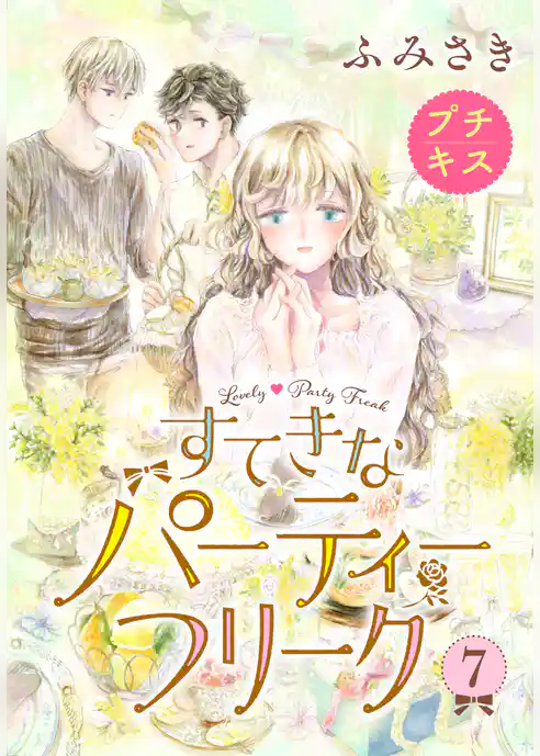 すてきなパーティーフリーク プチキス