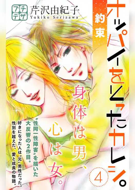 オッパイをとったカレシ。－約束－　プチデザ