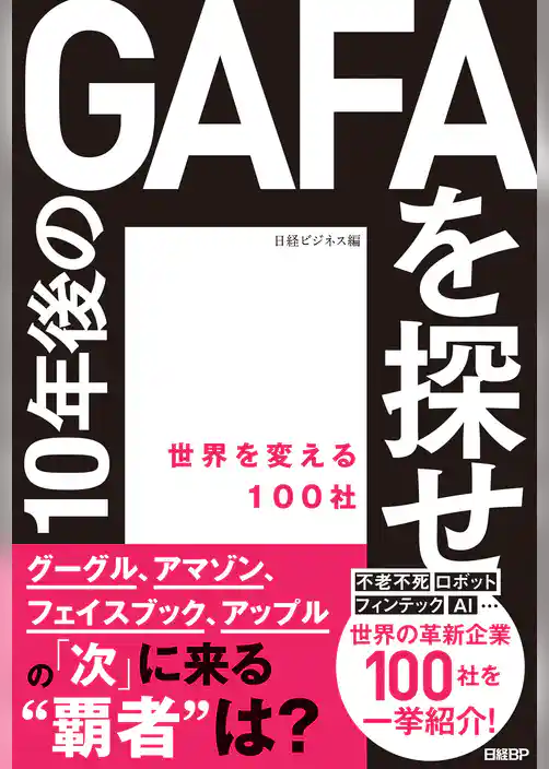 10年後のGAFAを探せ　世界を変える100社