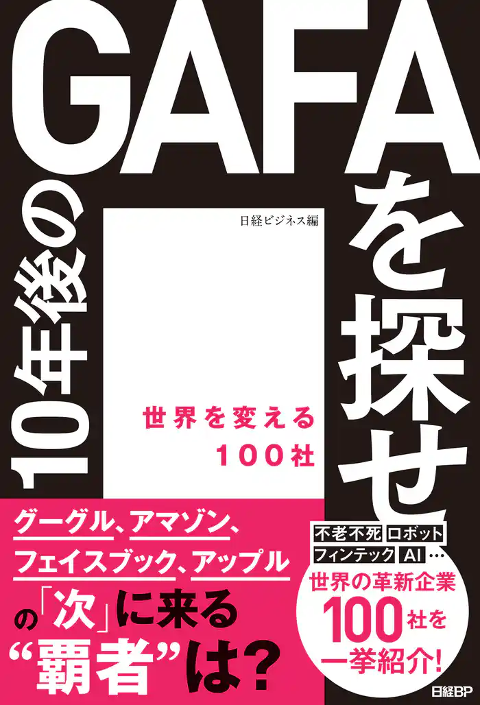 10年後のGAFAを探せ 世界を変える100社