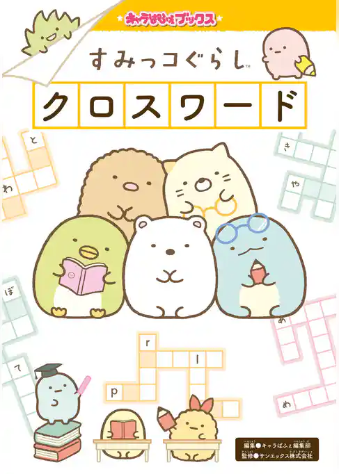 キャラぱふぇブックス　すみっコぐらし クロスワード