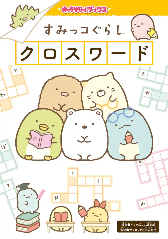 キャラぱふぇブックス　すみっコぐらし クロスワード