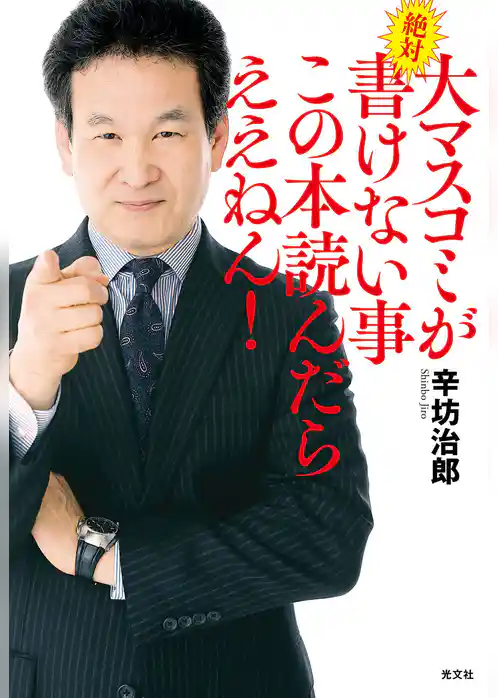 大マスコミが絶対書けない事　この本読んだらええねん！