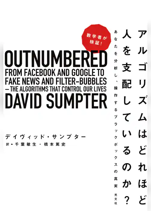 数学者が検証！　アルゴリズムはどれほど人を支配しているのか？～あなたを分析し、操作するブラックボックスの真実～