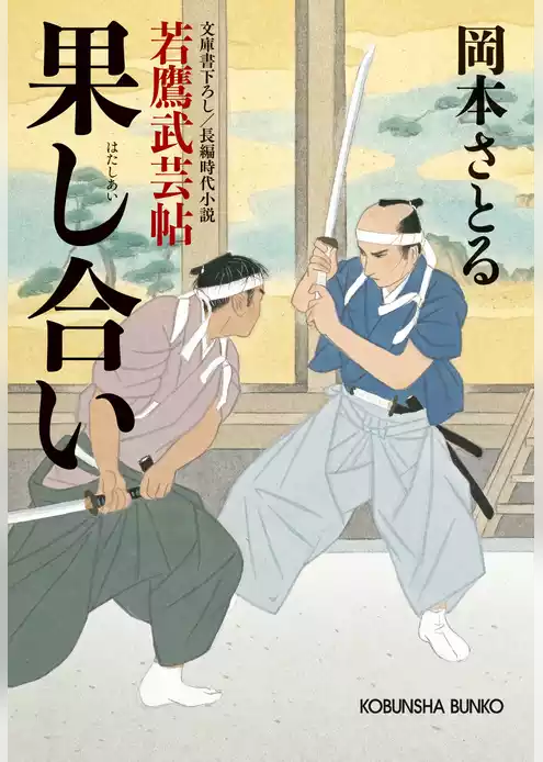 若鷹武芸帖