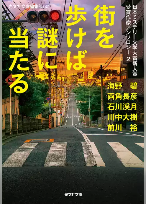 街を歩けば謎に当たる～日本ミステリー文学大賞新人賞受賞作家アンソロジー2～