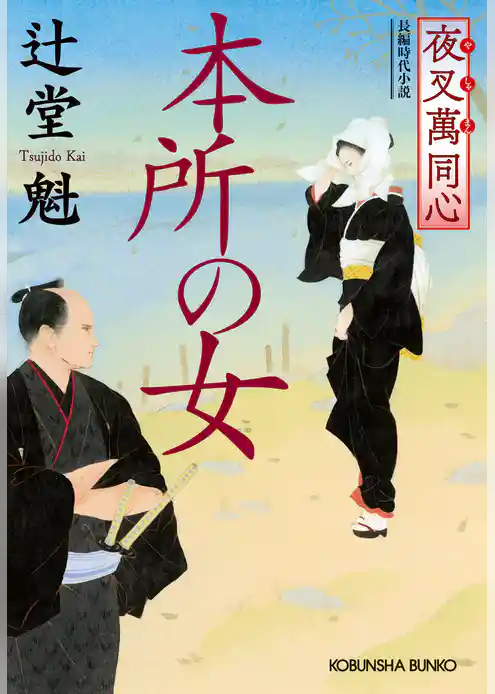 夜叉萬同心　本所の女