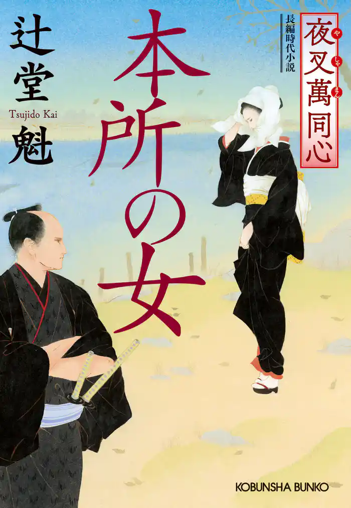 夜叉萬同心 本所の女
