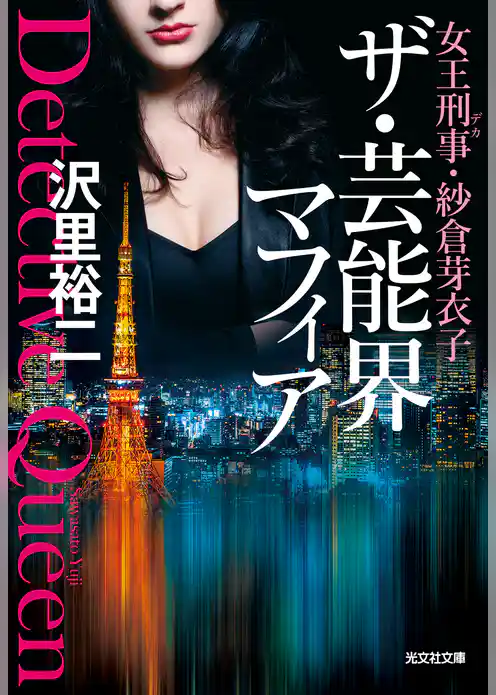 女王刑事（デカ）