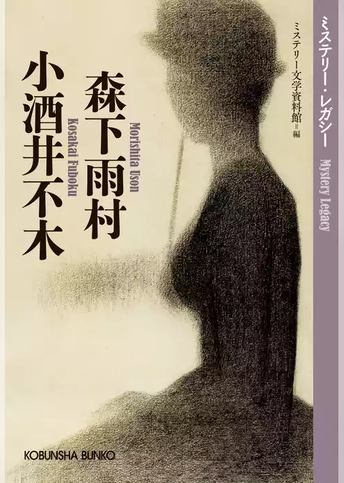 森下雨村　小酒井不木～ミステリー・レガシー～