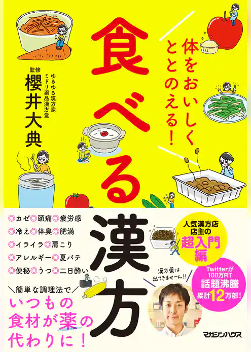 体をおいしくととのえる！　食べる漢方