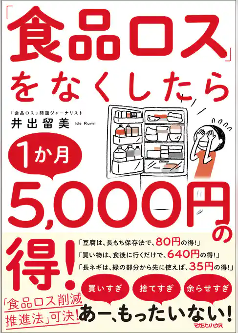 「食品ロス」をなくしたら１か月5，000円の得！