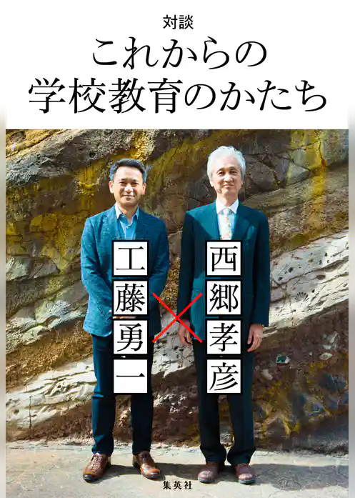 対談　これからの学校教育のかたち