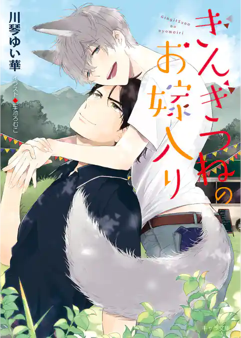 ぎんぎつねのお嫁入り