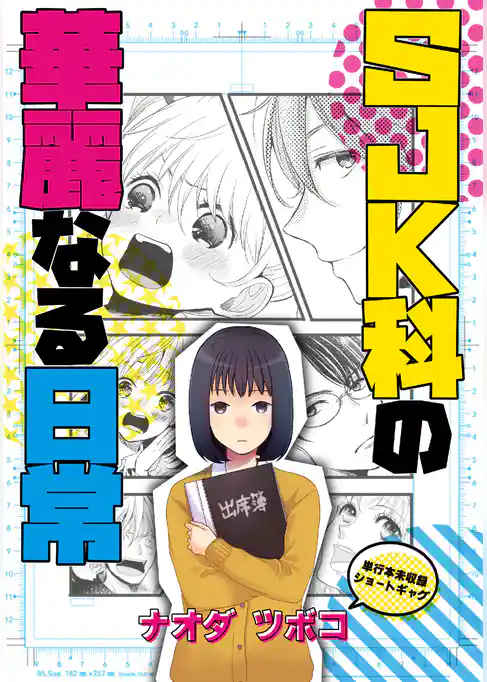 SJK科の華麗なる日常