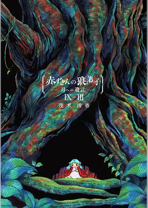 赤ずきんの狼弟子-月への遺言-