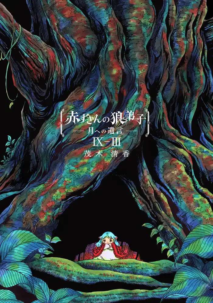 赤ずきんの狼弟子-月への遺言- ⑨-(3)