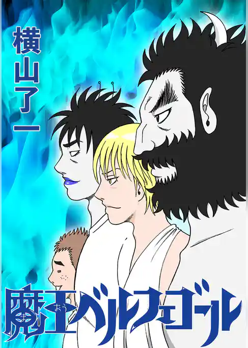 魔王ベルフェゴール