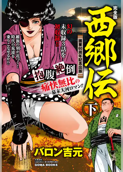 西郷伝　完全版