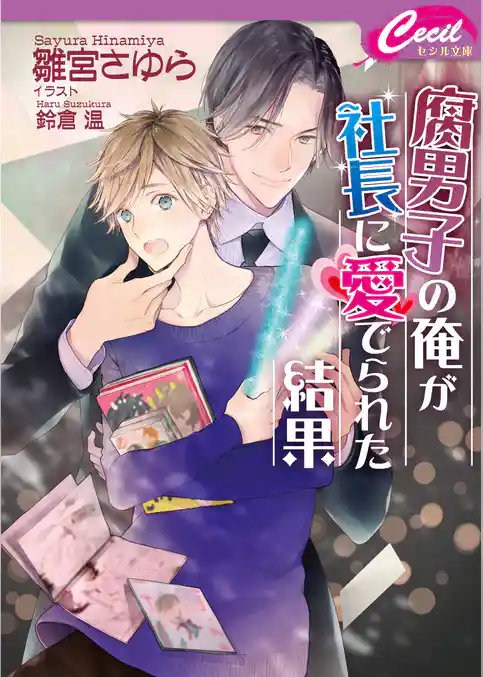 腐男子の俺が社長に愛でられた結果