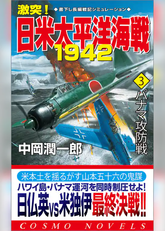 激突！日米太平洋海戦1942