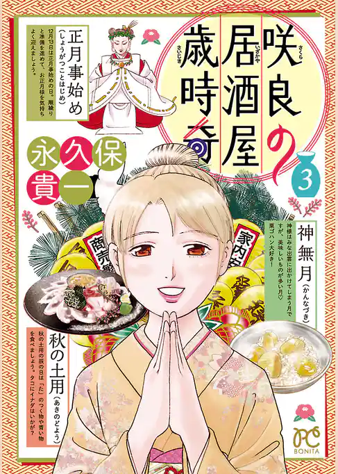 咲良の居酒屋歳時奇