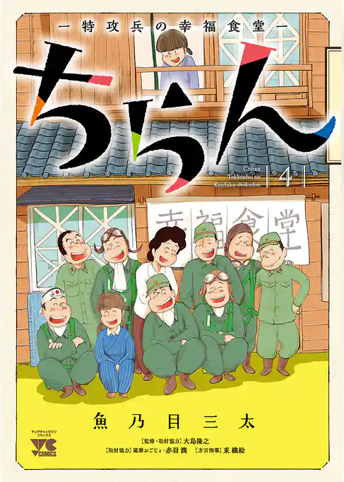 ちらん -特攻兵の幸福食堂-