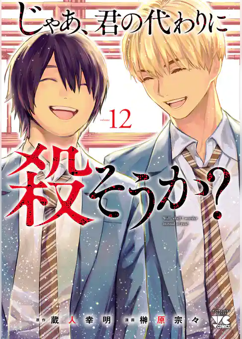 じゃあ、君の代わりに殺そうか？【電子単行本】