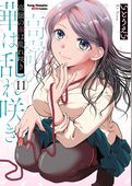 高嶺の華は乱れ咲き