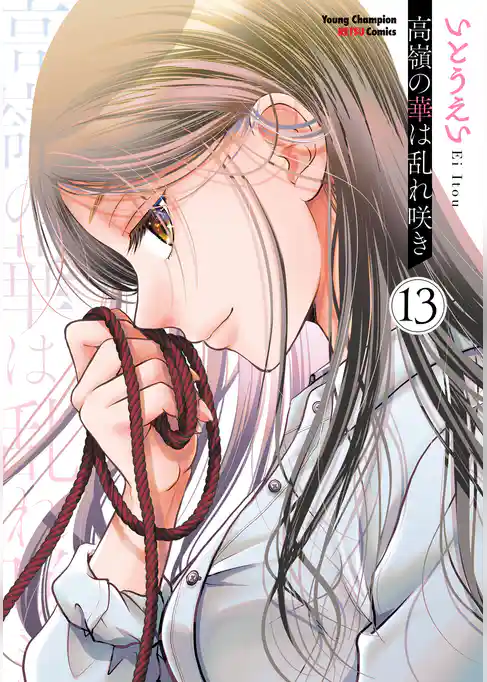 高嶺の華は乱れ咲き