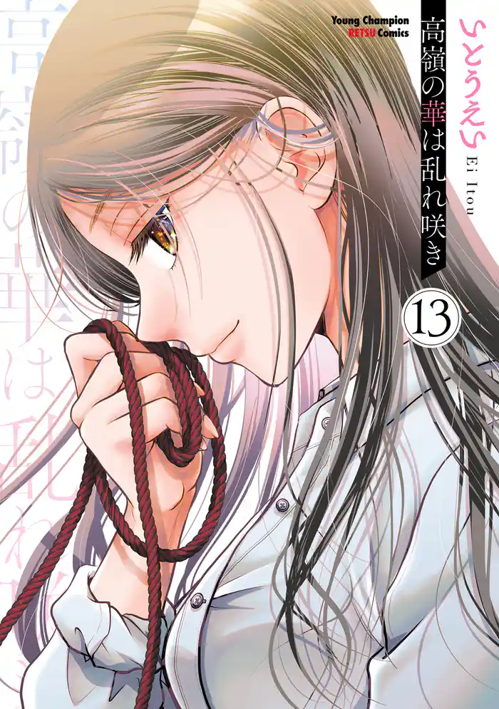 高嶺の華は乱れ咲き　13