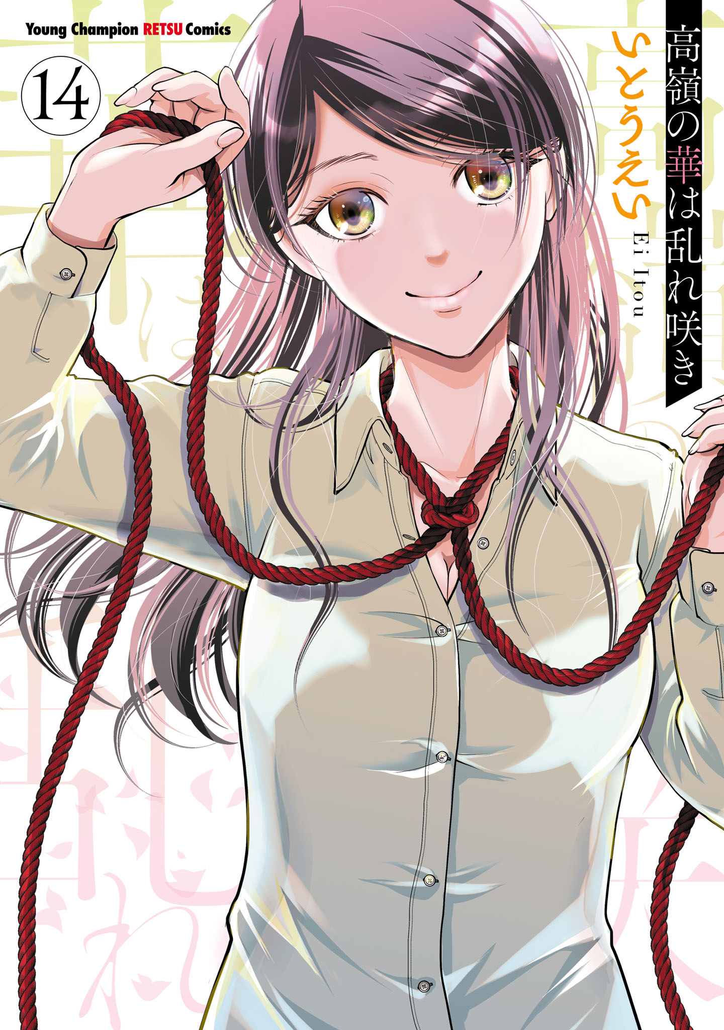 高嶺の華は乱れ咲き(第1話(1)) | 無料マンガ - 電子書籍 | U-NEXT