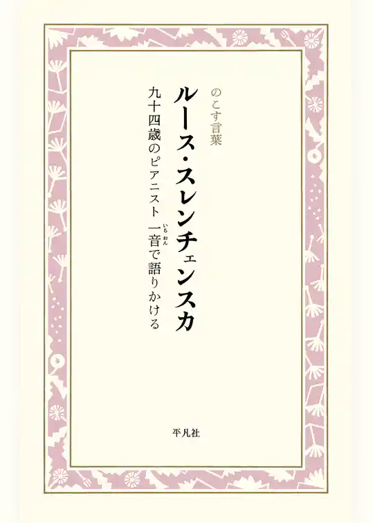 ルース・スレンチェンスカ　九十四歳のピアニスト　一音で語りかける