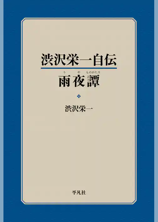 渋沢栄一自伝　雨夜譚