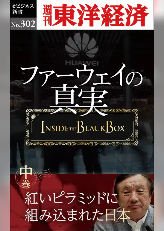 ファーウェイの真実（中巻）　紅いピラミッドに組み込まれた日本―週刊東洋経済eビジネス新書No.302
