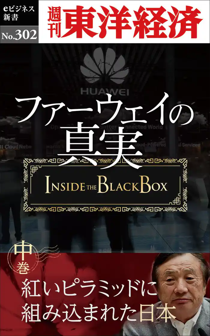 ファーウェイの真実（中巻）　紅いピラミッドに組み込まれた日本―週刊東洋経済eビジネス新書No.302