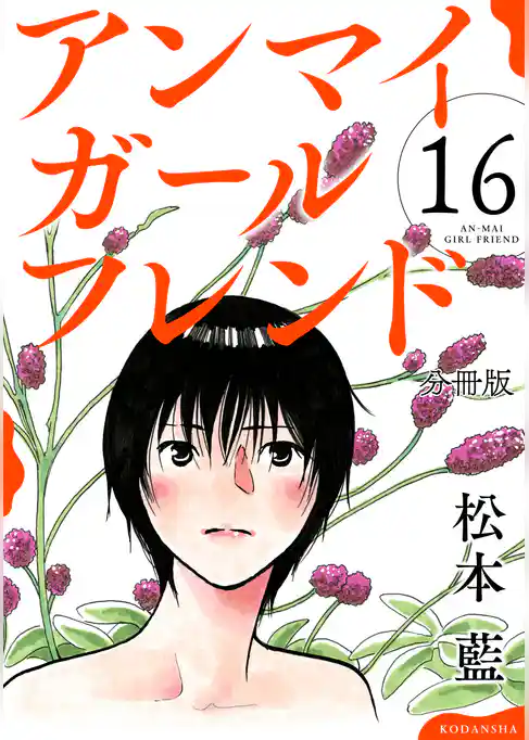 アンマイガールフレンド　分冊版