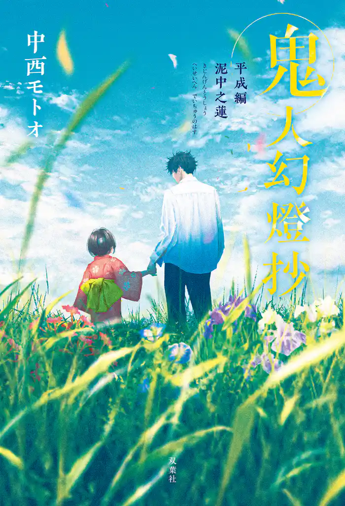 鬼人幻燈抄 ： 14 平成編 泥中之蓮