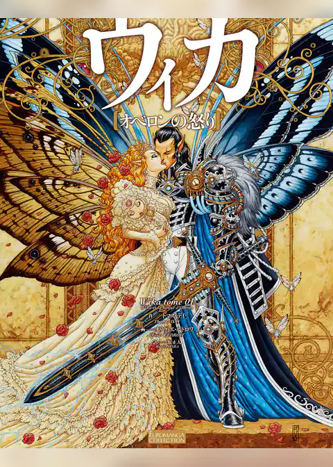 ウィカ―オベロンの怒り―