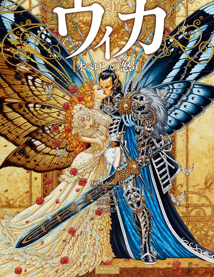 ウィカ―オベロンの怒り― (1)