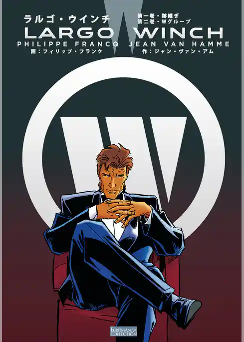 ラルゴ・ウィンチ　完全版