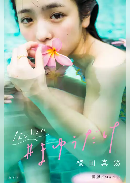 横田真悠写真集「ないしょの＃まゆうだけ」