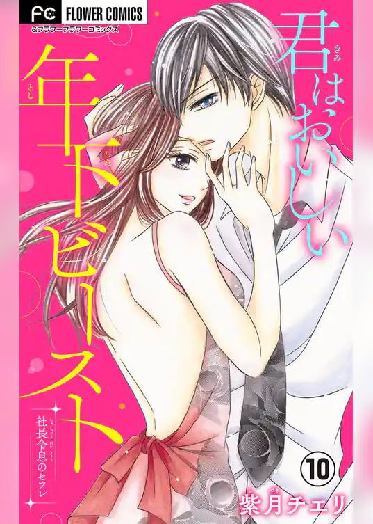 君はおいしい年下ビースト【マイクロ】