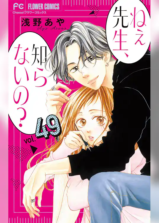 ねぇ先生、知らないの？【マイクロ】