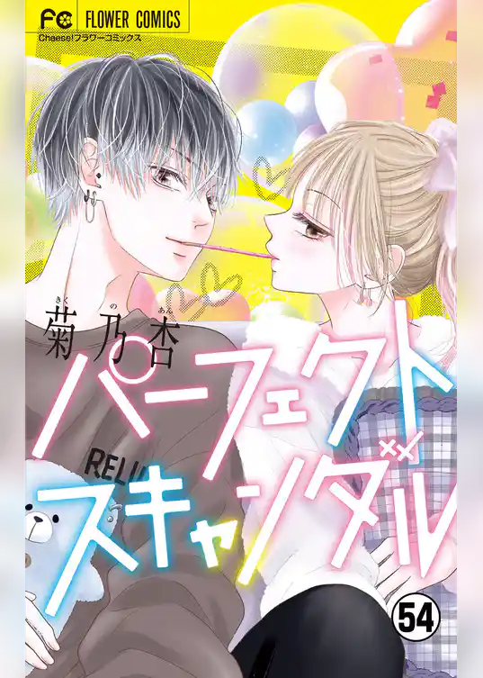 パーフェクトスキャンダル～ワケありな僕ら～【マイクロ】