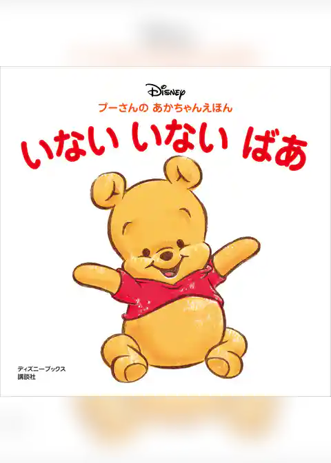 プーさんの　あかちゃんえほん　いない　いない　ばあ（ディズニーブックス）