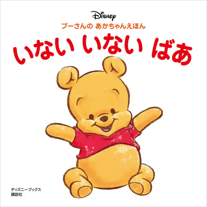 プーさんの あかちゃんえほん いない いない ばあ(ディズニーブックス)