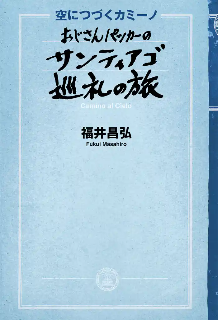 空に続くカミーノ　おじさんパッカーのサンティアゴ巡礼の旅