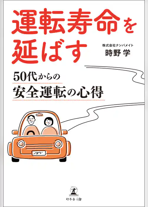 運転寿命を延ばす 50代からの安全運転の心得