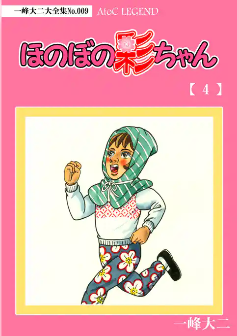 【デジタルリマスター版】ほのぼの彩ちゃん